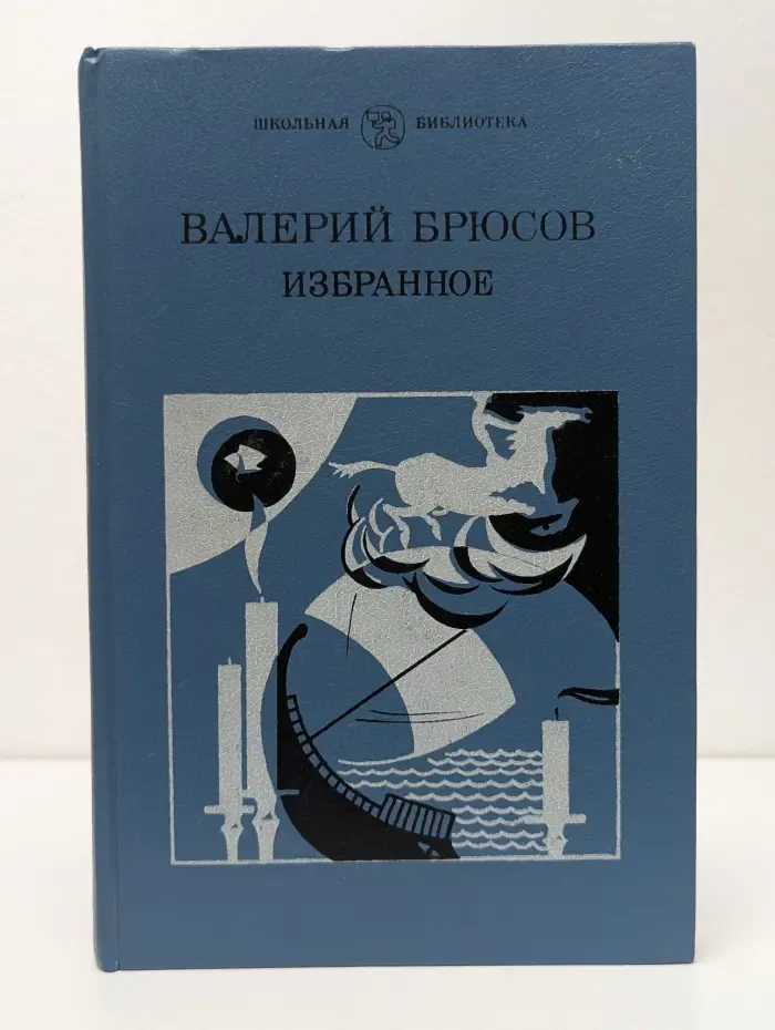 Школьная библиотека. Валерий Брюсов. Избранное