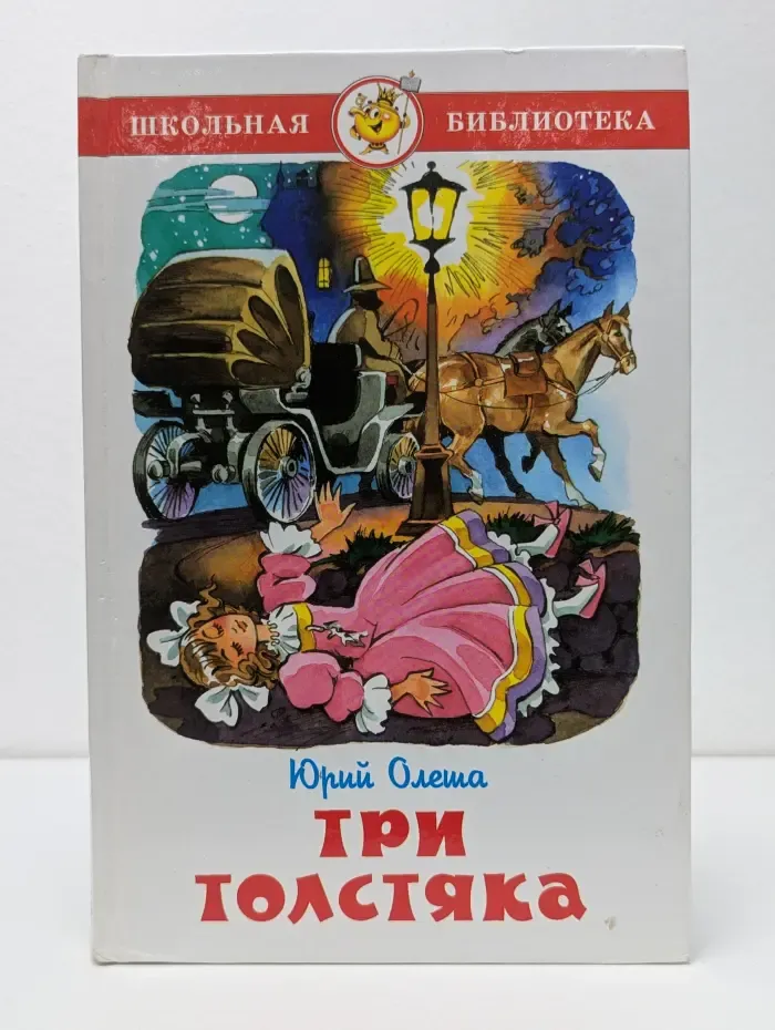Школьная библиотека. Три толстяка