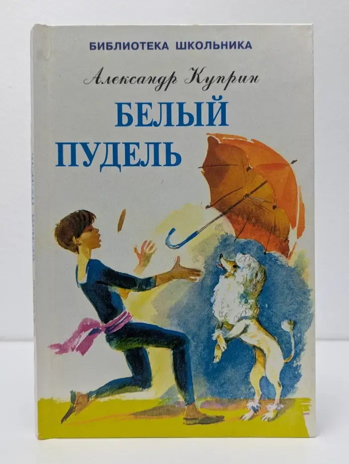 Библиотека школьника. Белый пудель