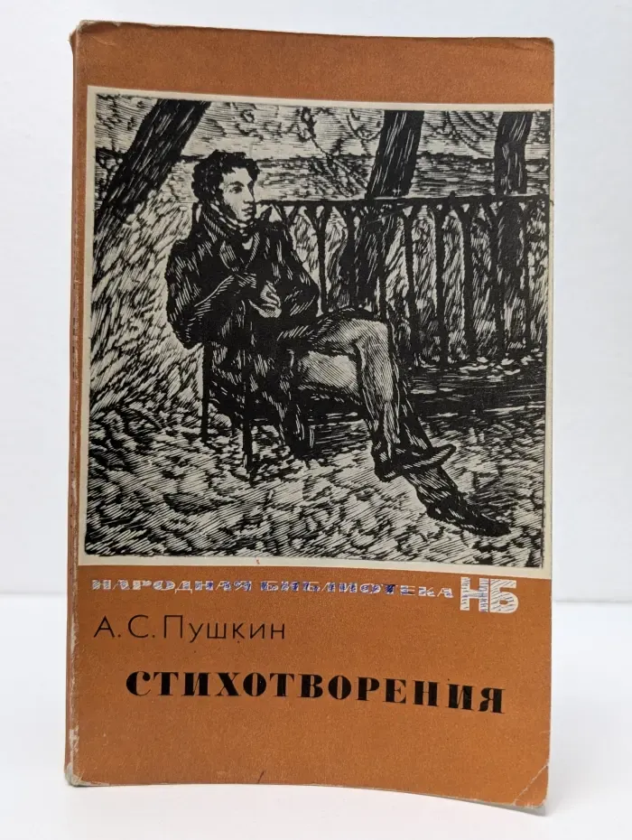 Александр Пушкин. Стихотворения