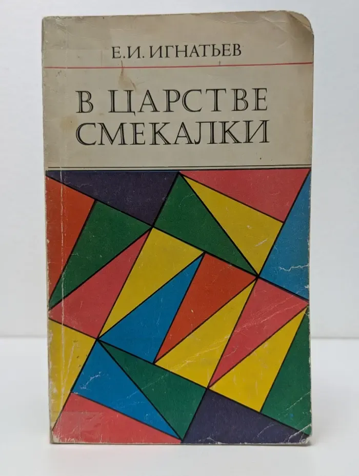 В царстве смекалки