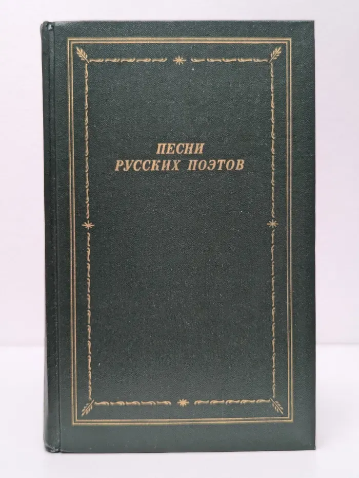 Песни русских поэтов. В 2 томах. Том 1