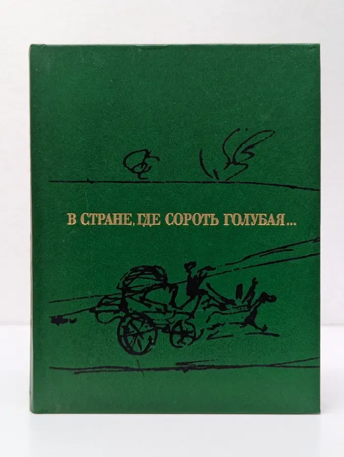 В стране, где сорочь голубая...