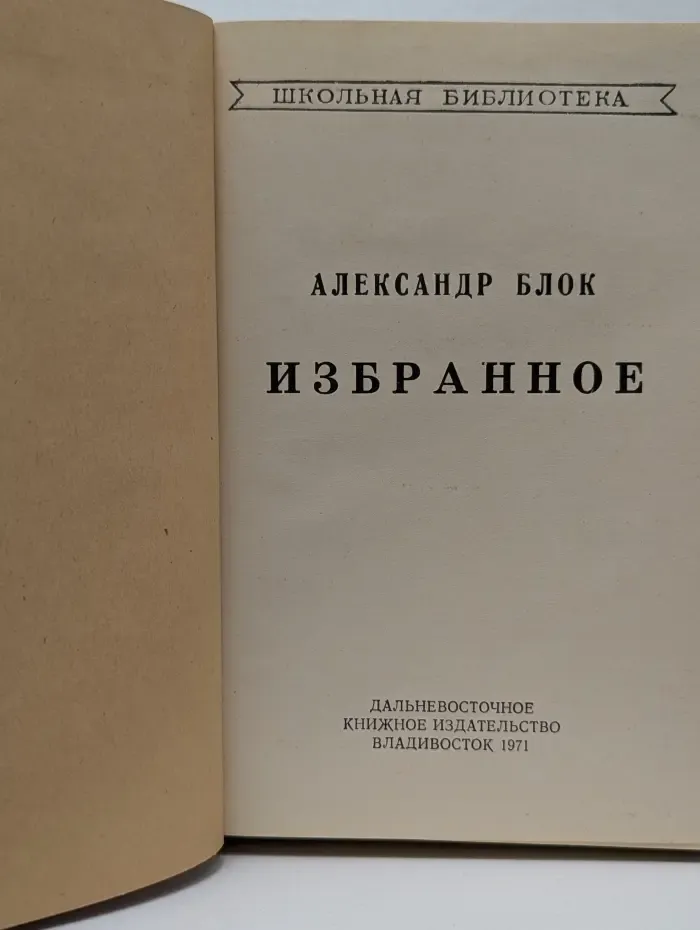 Школьная библиотека. Александр Блок. Избранное
