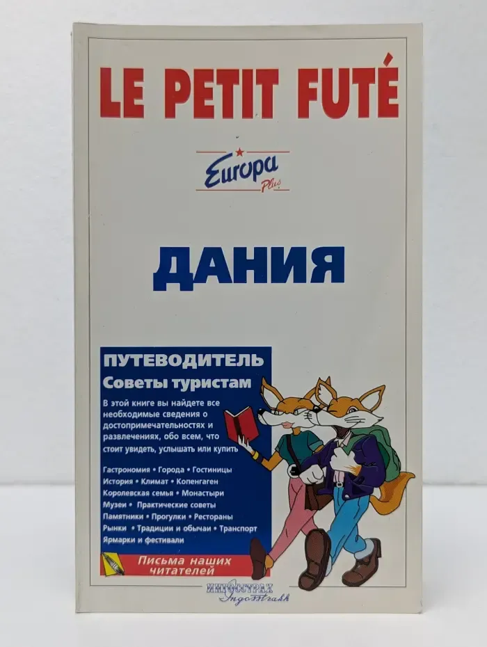 Le Petit Fute. Дания