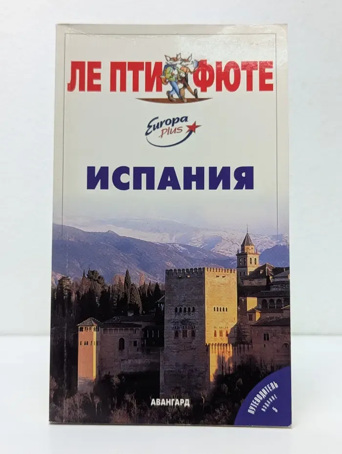 Ле Пти Фюте. Испания