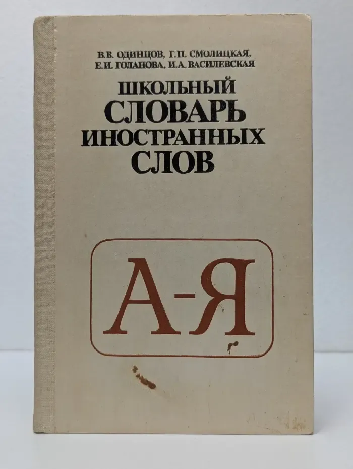 Школьный словарь иностранных слов