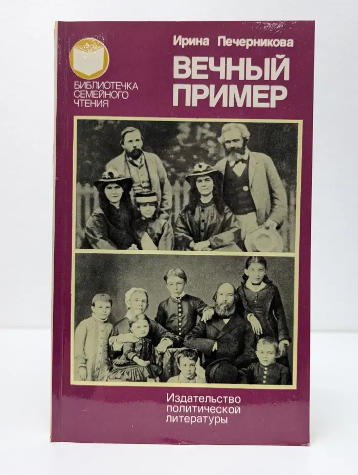 Библиотечка семейного чтения. Вечный пример