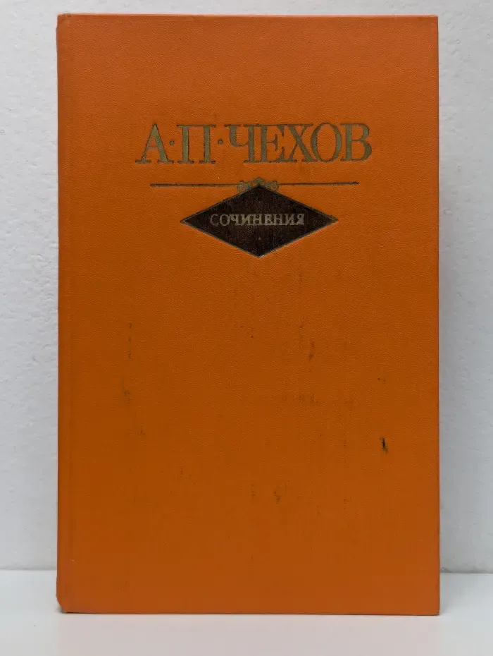 Антон Чехов. Сочинения в 2 томах. Том 2