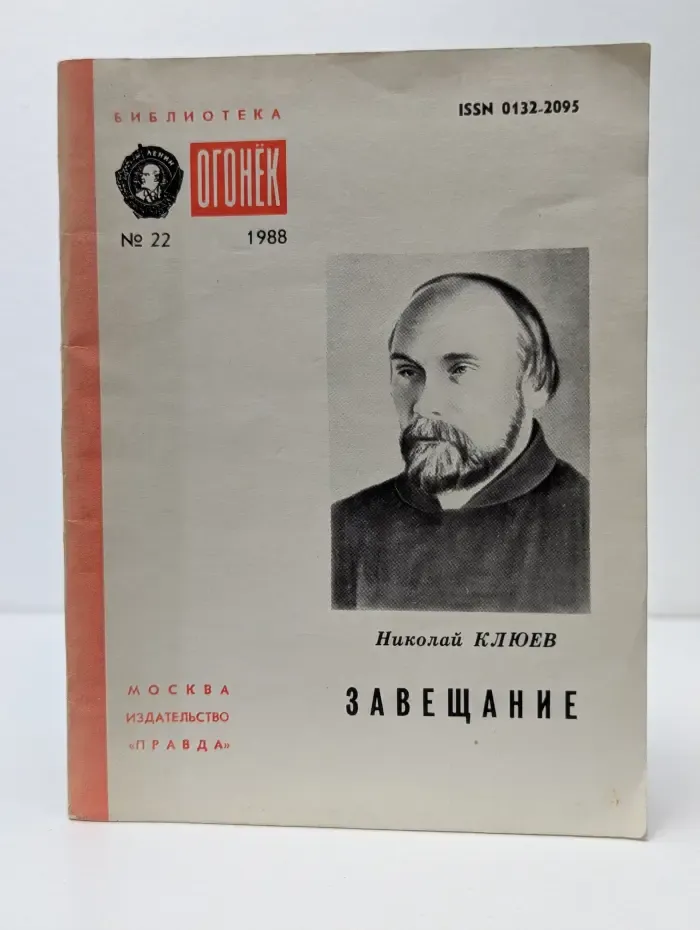 Библиотека Огонек. Выпуск № 22/1988. Завещание