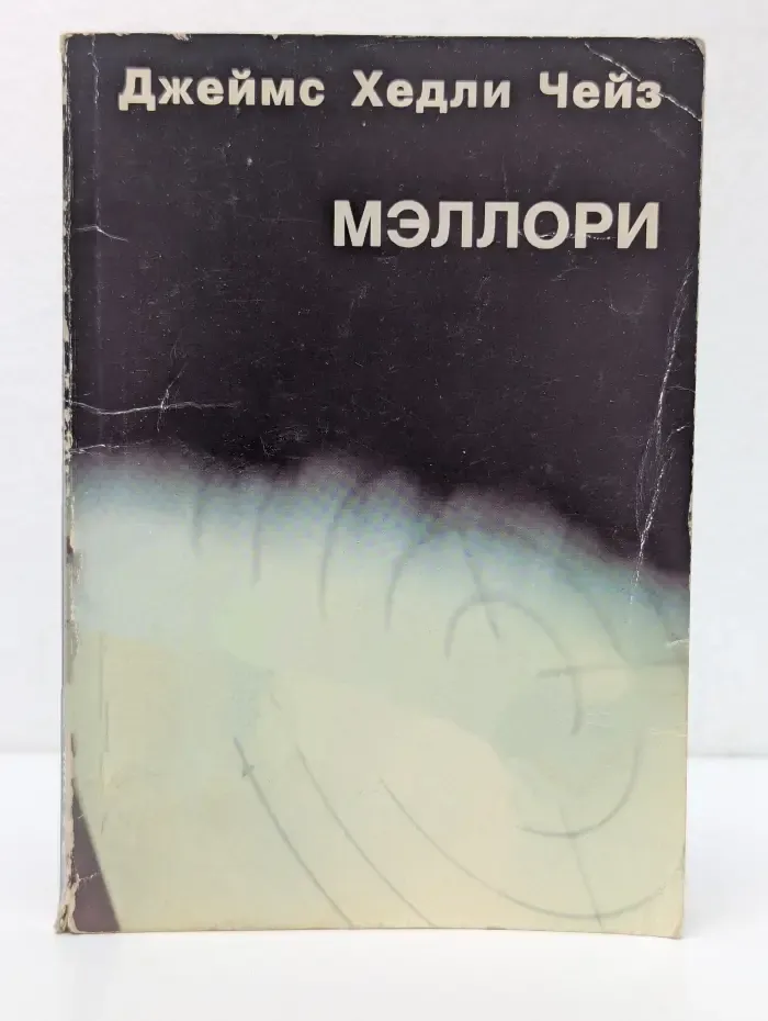 Карманный детектив. Мэллори