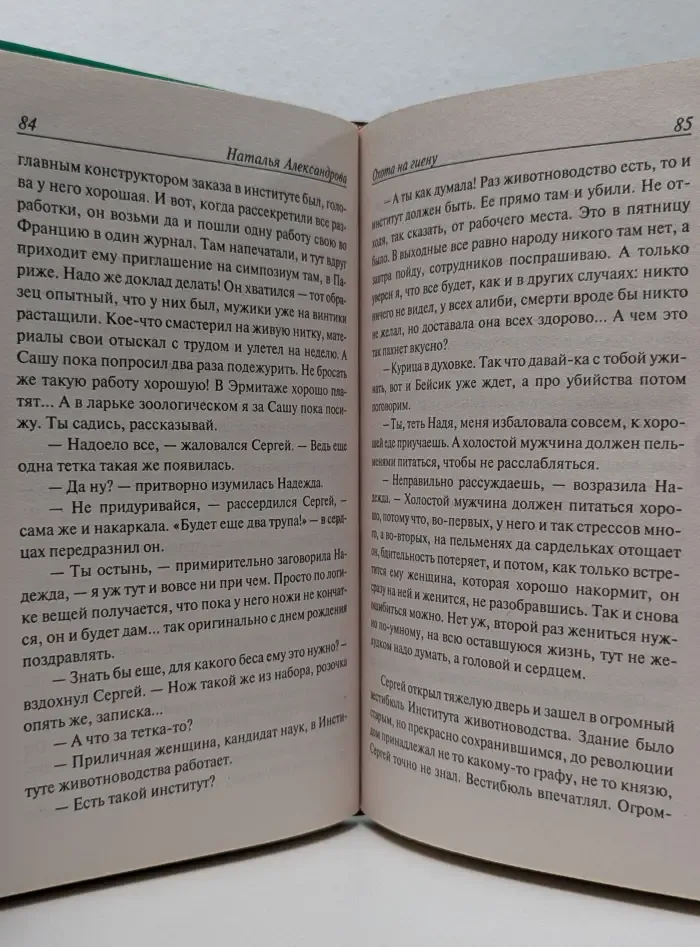 Иронический детектив. Охота на гиену