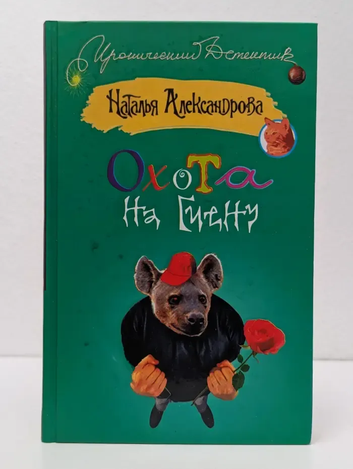 Иронический детектив. Охота на гиену