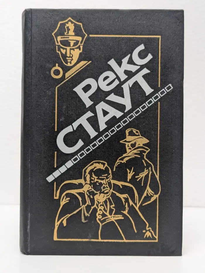 Рекс Стаут. Полное собрание сочинений. Выпуск № 4. Завещание. Через мой труп. Недостаточно мертв. Смертельная ловушка