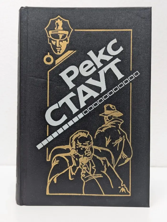 Рекс Стаут. Полное собрание сочинений. Выпуск № 9. Не рой другому яму. Убийство полицейского. Золотые пауки. Черная гора