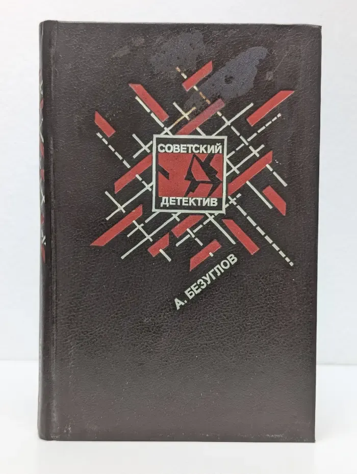 Советский детектив. Библиотека в 30 томах. Том 3. Книга 2. Факел сатаны