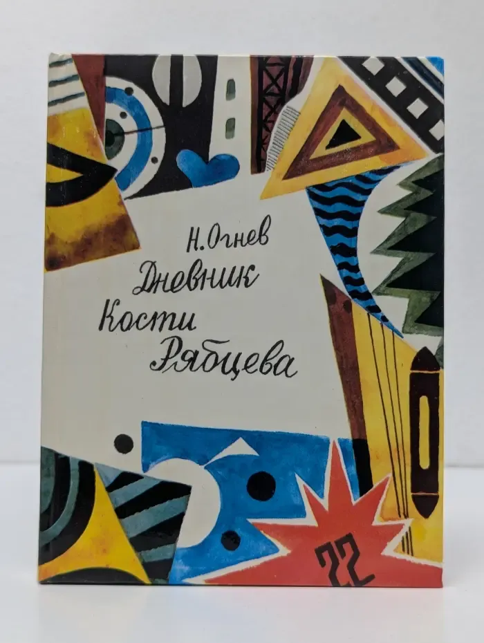 Дневник Кости Рябцева