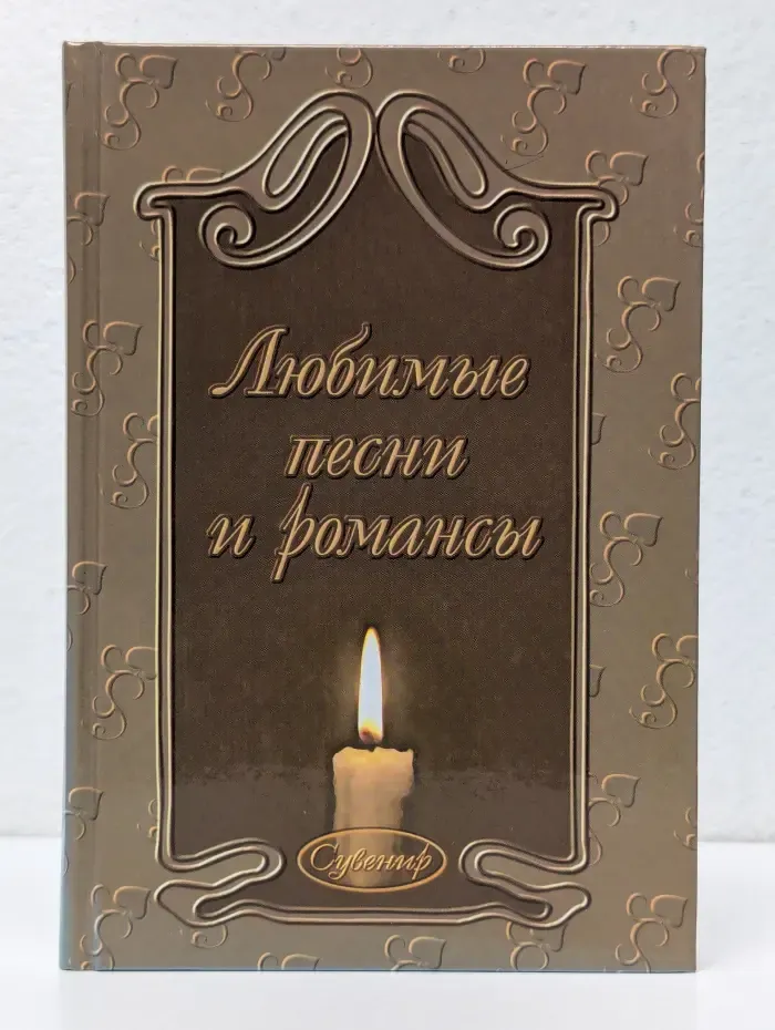 Сувенир. Любимые песни и романсы