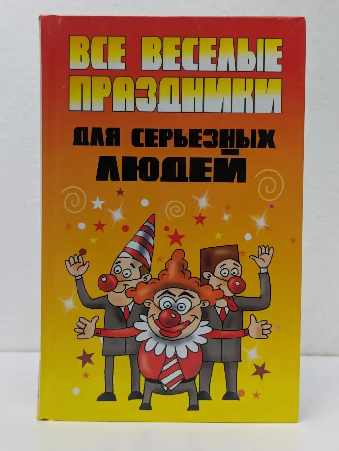 Все веселые праздники для серьезных людей