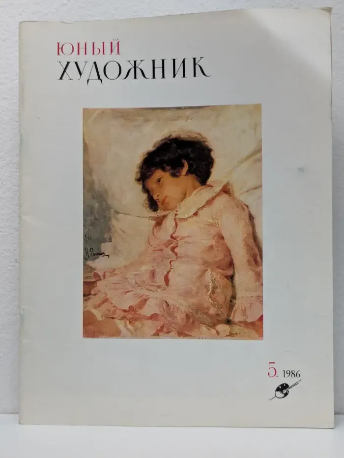 Юный художник. Выпуск № 5/1986