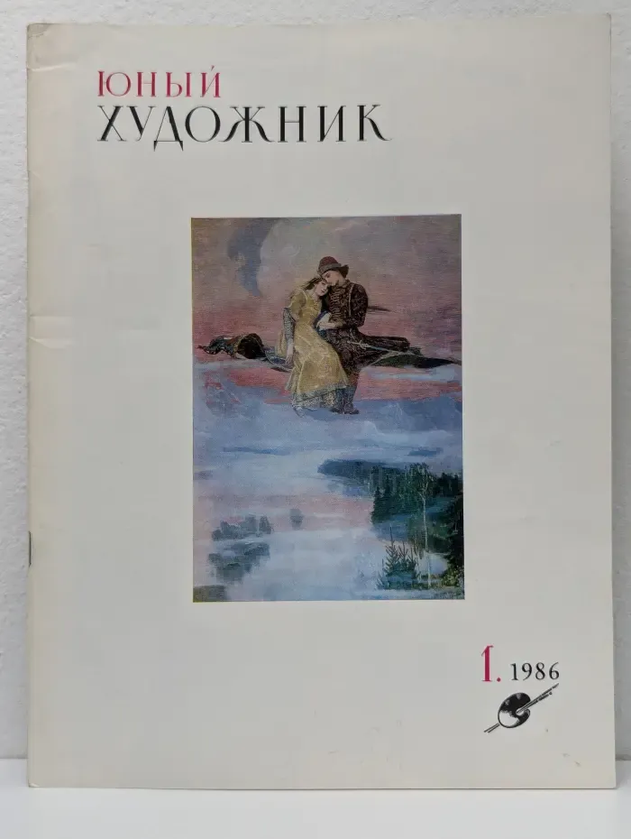 Юный художник. Выпуск № 1/1986