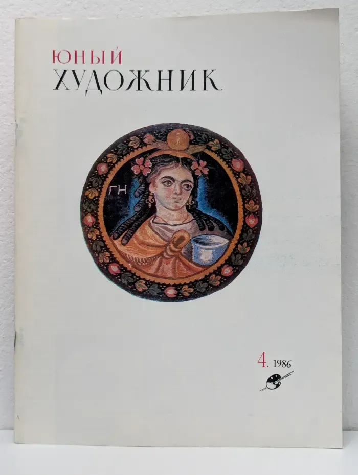 Юный художник. Выпуск № 4/1986