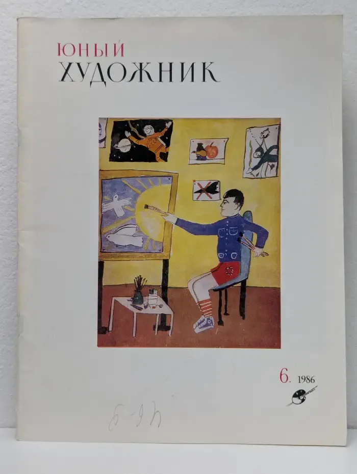 Юный художник. Выпуск № 6/1986