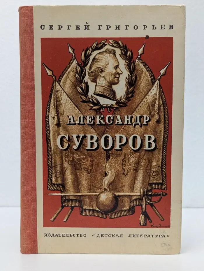 Школьная библиотека. Александр Суворов