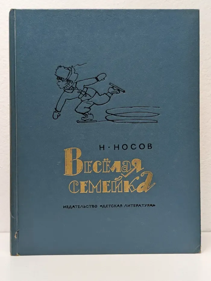 Весёлая семейка