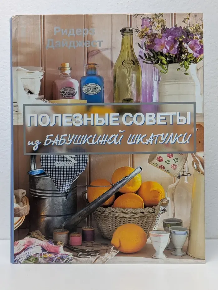 Полезные советы из бабушкиной шкатулки