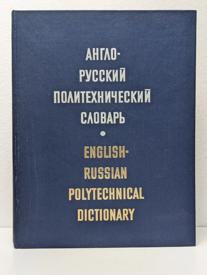 Англо-русский политехнический словарь
