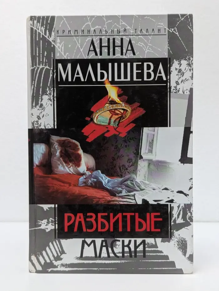 Криминальный талант. Разбитые маски