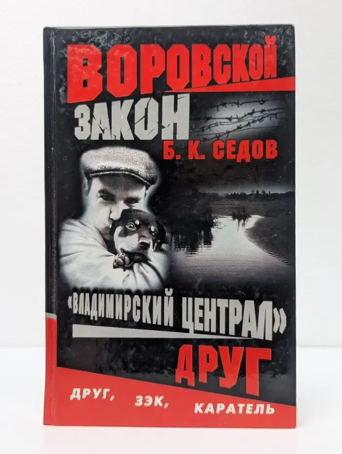 Воровской закон. Владимирский централ. Друг