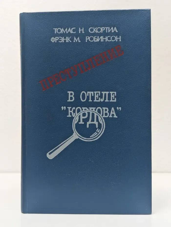 Преступление в отеле "Кордова"