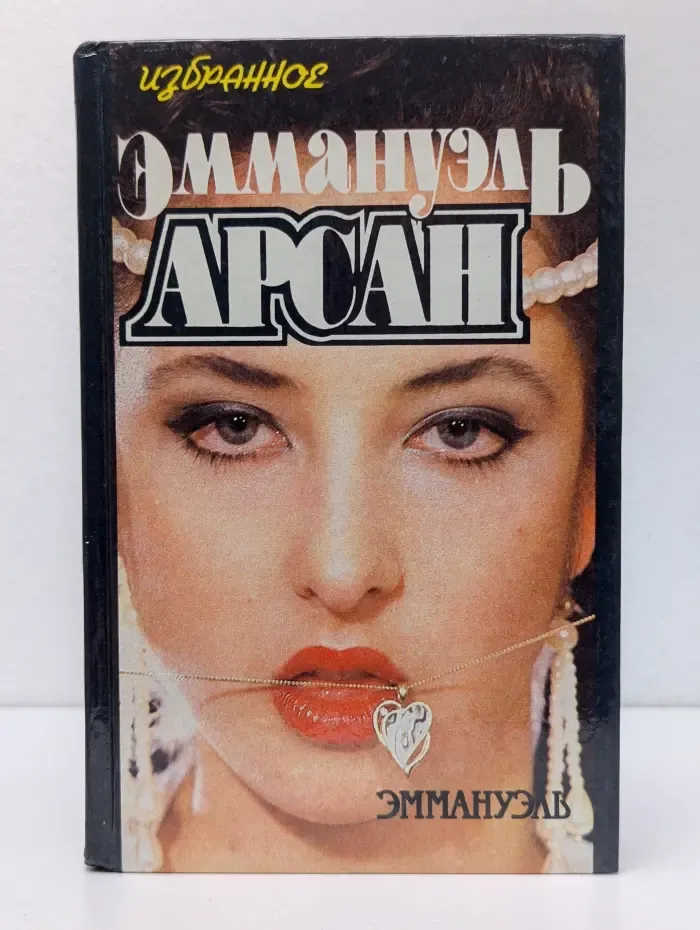 Эммануэль Арсан. Избранное. Том 1. Эммануэль