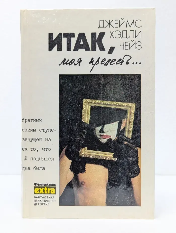 Фантастика, приключения, детектив. Итак, моя прелесть...