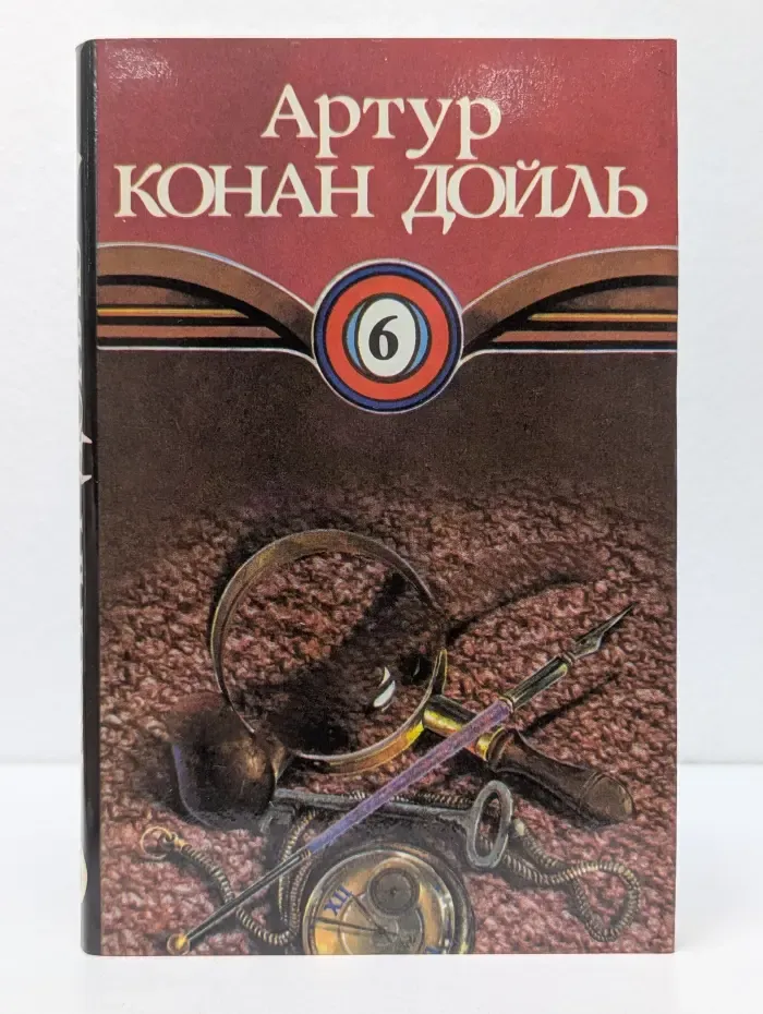 Артур Конан Дойль. Собрание сочинений в 10 томах. Том 6