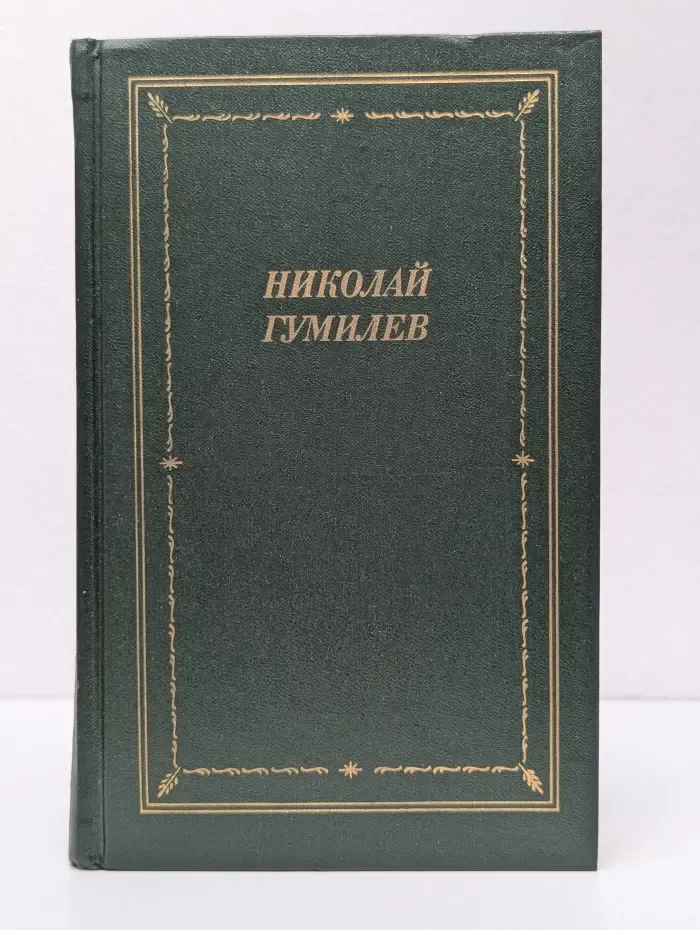 Библиотека поэта. Большая серия. Николай Гумилев. Стихотворения и поэмы