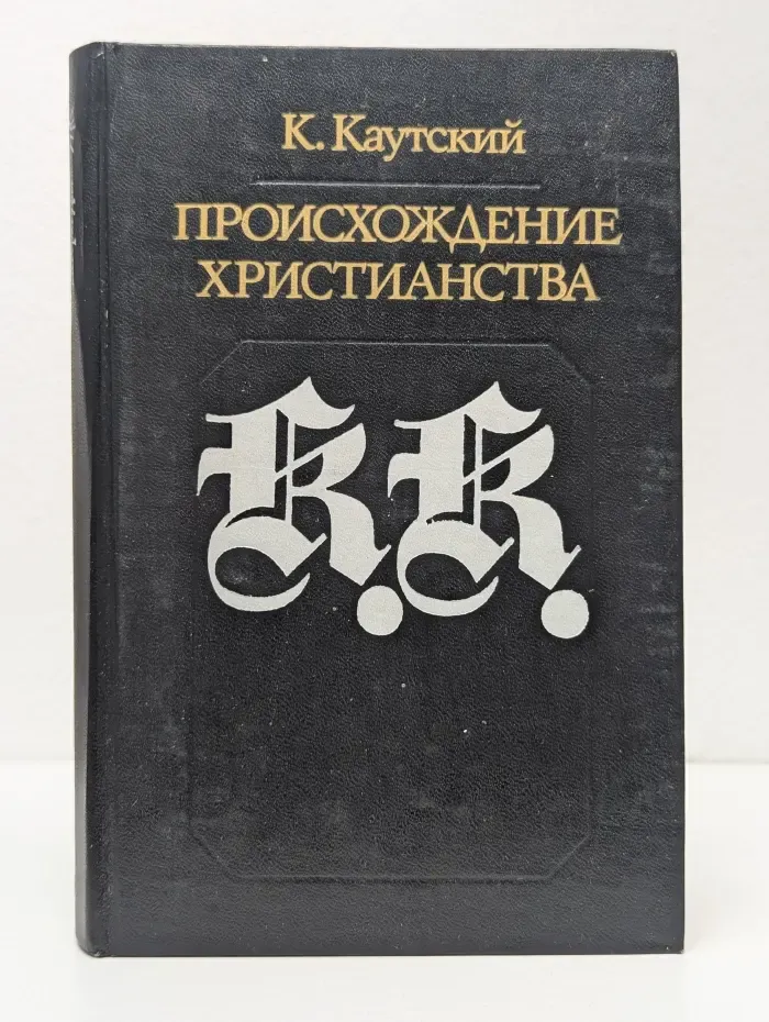 Библиотека атеистической литературы. Происхождение христианства