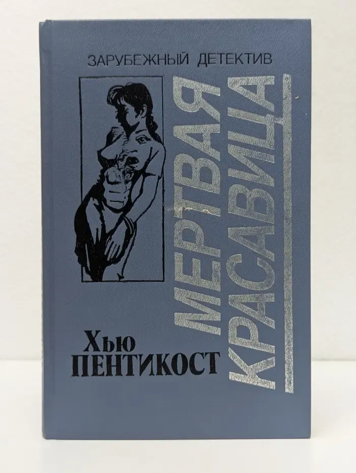 Зарубежный детектив. Мертвая красавица