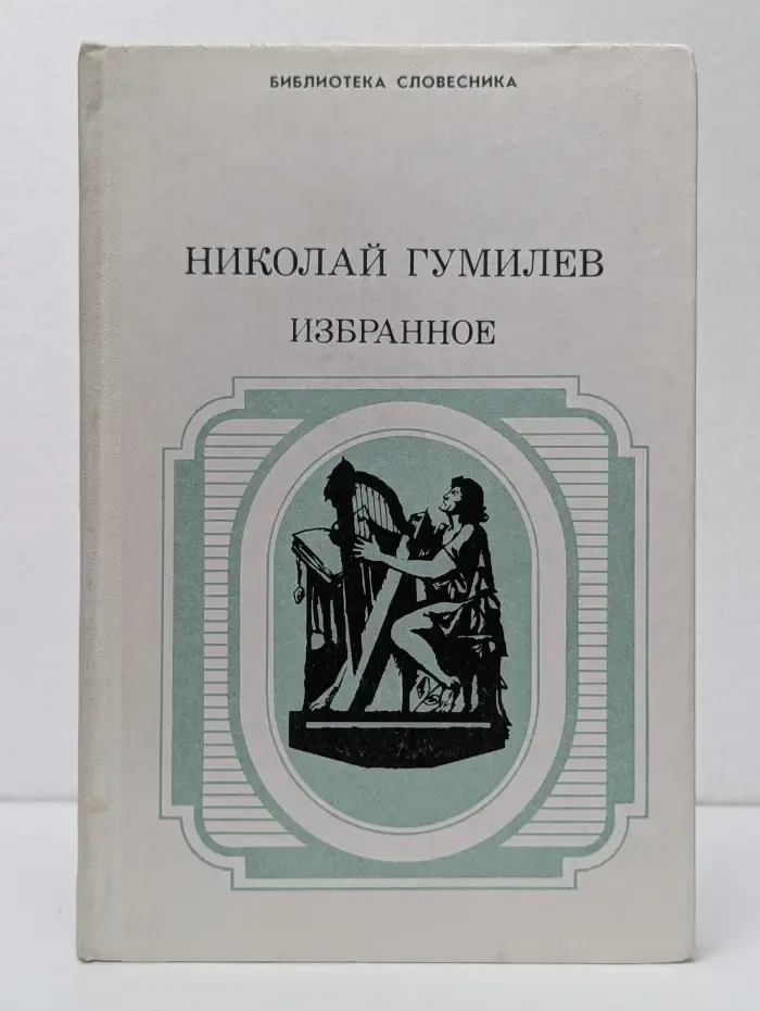 Библиотека словесника. Н. Гумилев. Избранное