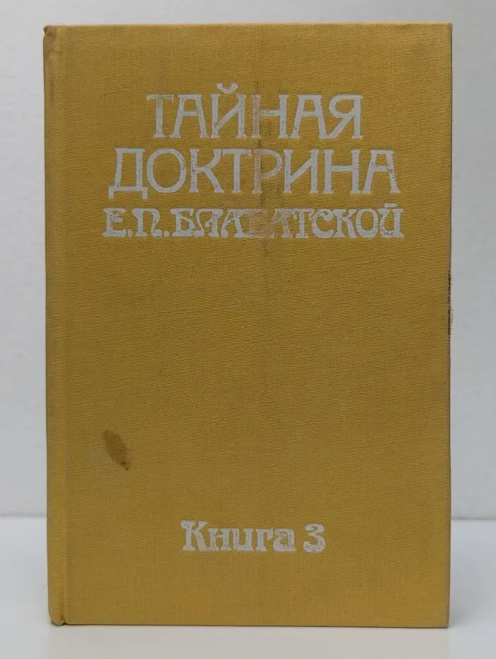 Тайная доктрина. Книга 3