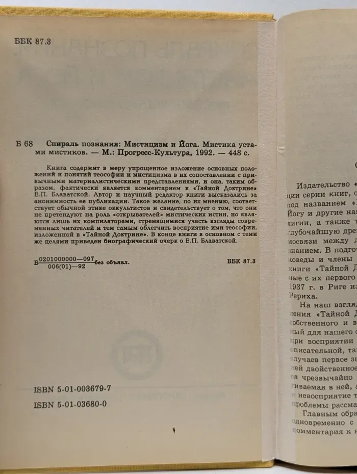 Спираль познания. Мистицизм и Йога. Мистика устами мистиков