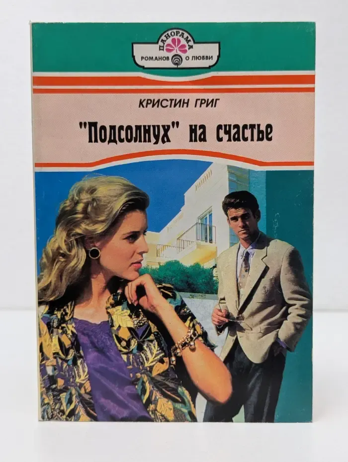Панорама романов о любви. Подсолнух на счастье