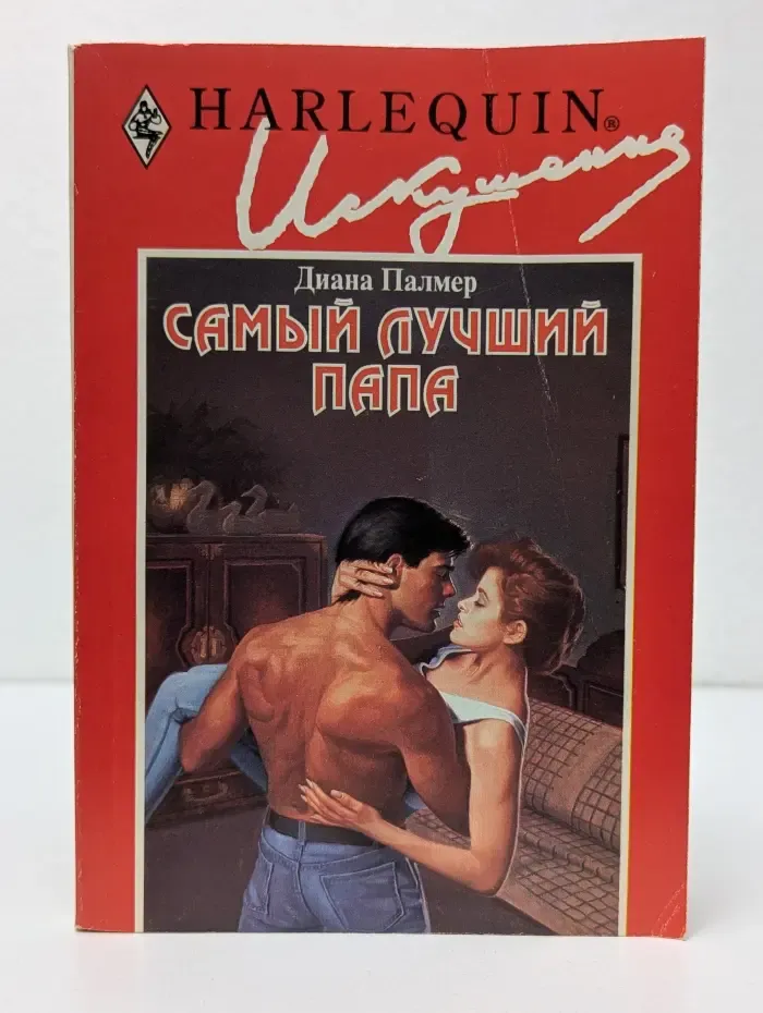 Искушение. Самый лучший папа