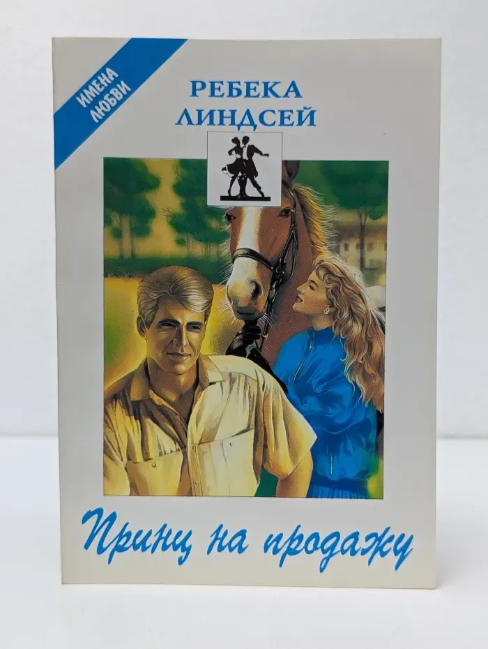 Имена любви. Принц на продажу