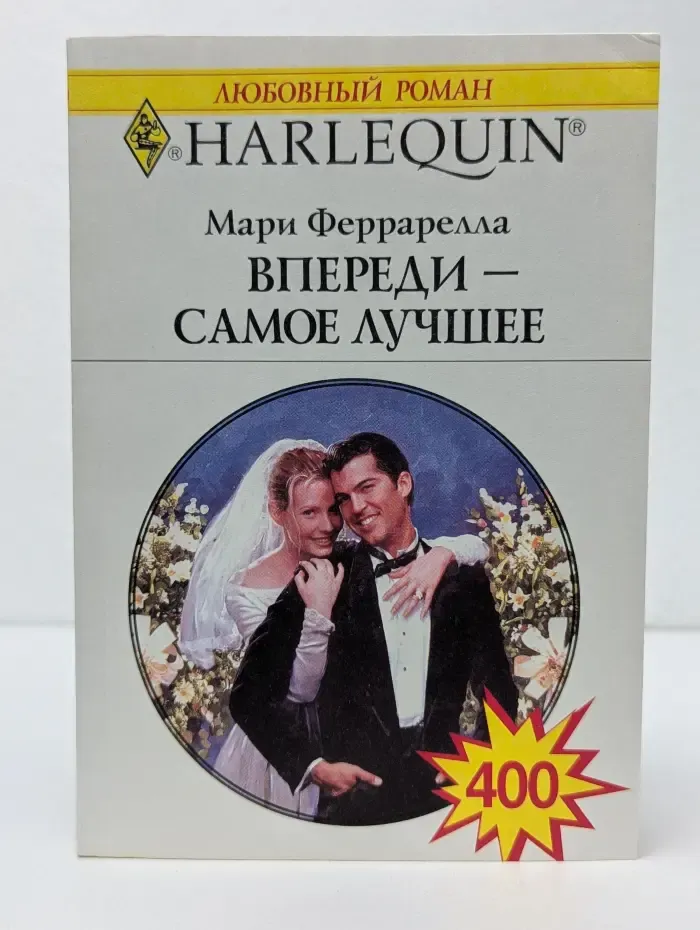 Любовный роман. Впереди - самое лучшее
