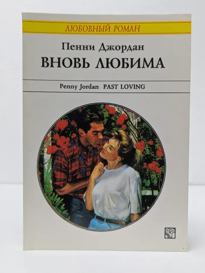 Любовный роман. Вновь любима