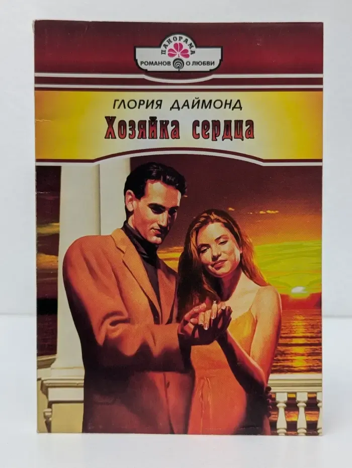 Романы о любви. Хозяйка сердца