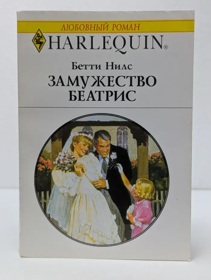 Любовный роман. Замужество Беатрис